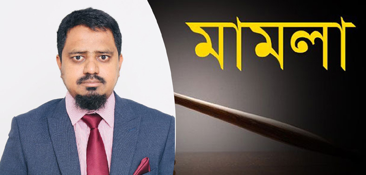 বঙ্গবন্ধুর ছবি বিকৃতি ও মাননীয় প্রধানমন্ত্রী শেখ হাসিনাকে নিয়ে কটুক্তি করায় জামাত কর্মীর বিরুদ্ধে ডিজিটাল নিরাপত্তা আইনে মামলা দায়ের