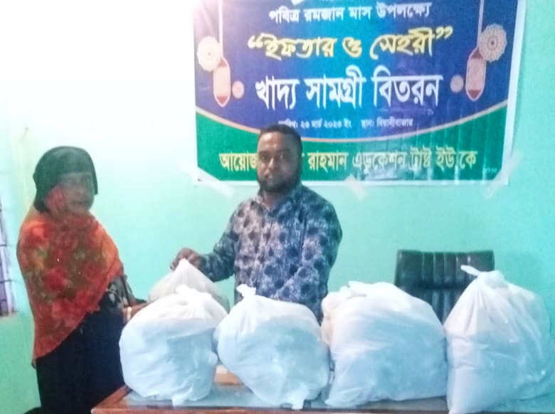 আর রাহমান এডুকেশন ট্রাস্ট ইউকের উদ্যোগে খাদ্য সামগ্রী বিতরণ 