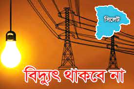 শুক্রবার সিলেটে যেসব স্থানে বিদ্যুৎ থাকবে না