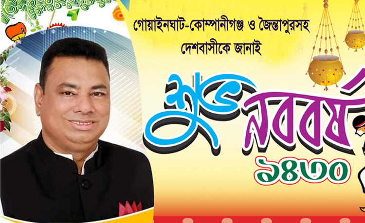 বাংলা নববর্ষের শুভেচ্ছা ও রমজানের মোবারকবাদ জানিয়েছেন আ.লীগ নেতা গোলাপ মিয়া