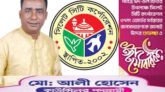 ৩৭ নং ওয়ার্ডের কাউন্সিলর পদপ্রার্থী আলী হোসেন’র ঈদ শুভেচ্ছা