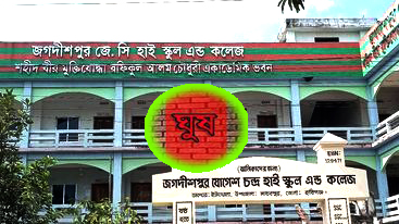 মাধবপুরে ঘুষ না দেওয়ায় ১ম হয়েও চাকরি হলো না মাসুমা’র