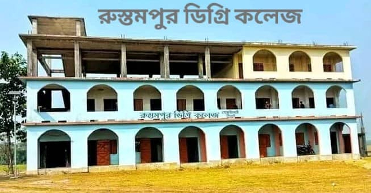 গোয়াইনঘাট রুস্তমপুর কলেজে স্থায়ী নিয়োগ থাকার পরও খন্ডকালীন শিক্ষক চেয়ে বিজ্ঞপ্তি