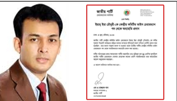 ইয়াহ্ইয়া চৌধুরীকে জাতীয় পার্টি থেকে অব্যাহতি