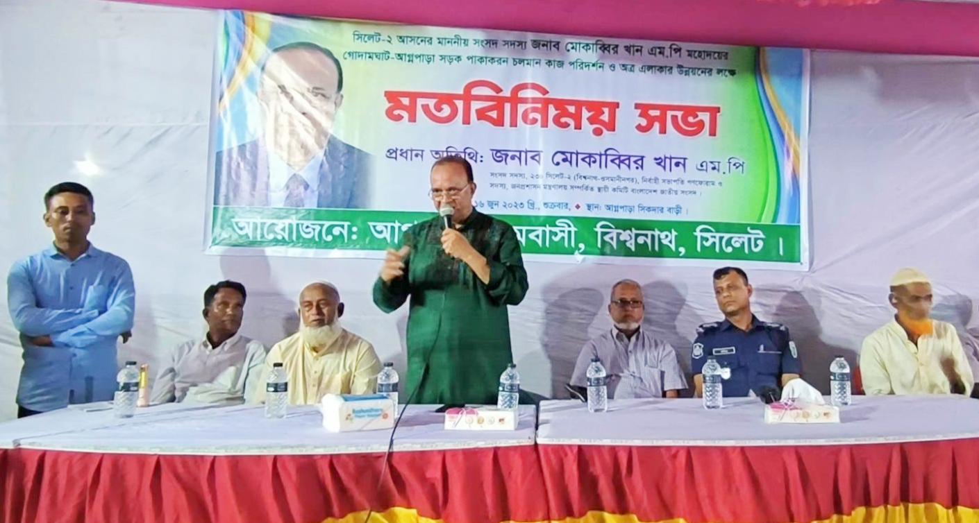 বিশ্বনাথে এমপি মোকাব্বির খানের সাথে আগ্নপাড়া গ্রামবাসির মতবিনিময়