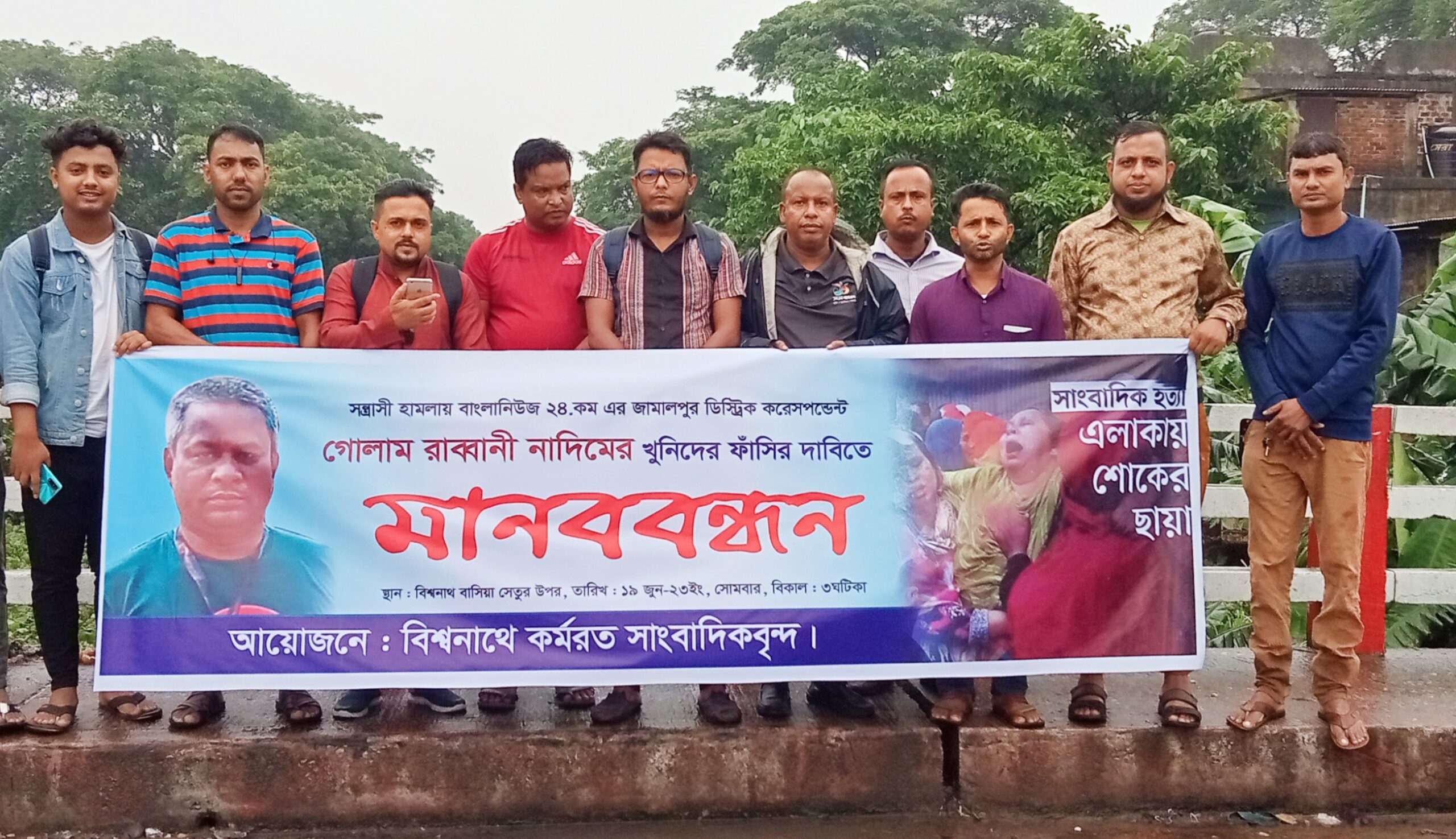 সাংবাদিক নাদিম হত্যাকারীদের ফাঁসির দাবিতে বিশ্বনাথে মানববন্ধন