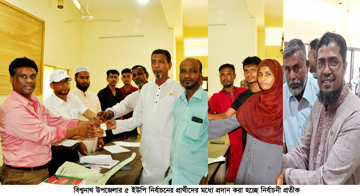 বিশ্বনাথের ৫ ইউপি নির্বাচনে প্রতীক পেলেন ২৫৪ প্রার্থী