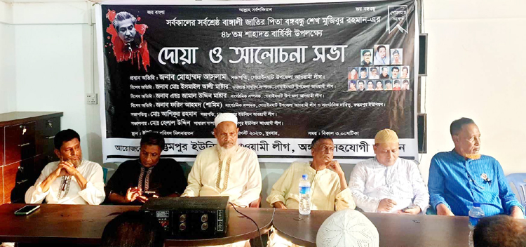 রুস্তমপুর ইউনিয়নে জাতীয় শোক দিবসে দোয়া ও আলোচনা সভা
