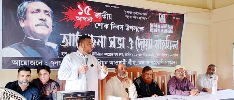 নন্দিরগাঁও ইউনিয়নে জাতীয় শোক দিবসে আলোচনা সভাও দোয়া মাহফিল