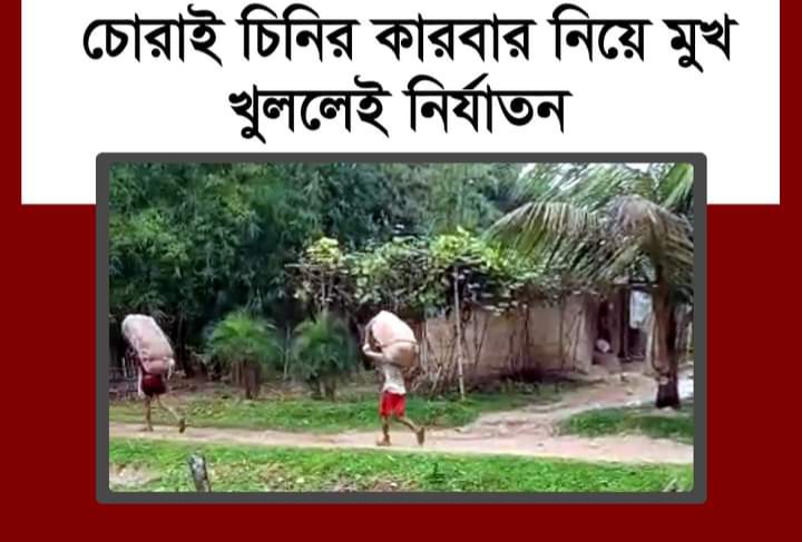 সিলেটে চিনি চোরাকারবারীরা কোটিপতি: কেউ মুখ খুললেই নির্যাতন!