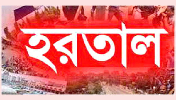 সিলেটসহ সা রা দে শে আগামীকাল হ র তা ল