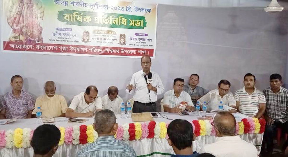 শারদীয় দূর্গাপূজা উপলক্ষে বিশ্বনাথে উপজেলা পূজা উদযাপন পরিষদের ‘বার্ষিক প্রতিনিধি সভা’
