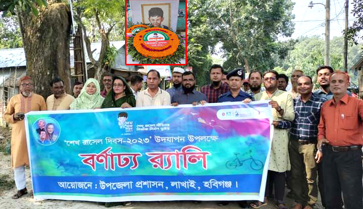 লাখাইয়ে নানা আয়োজনে শেখ রাসেল দিবস উদযাপন