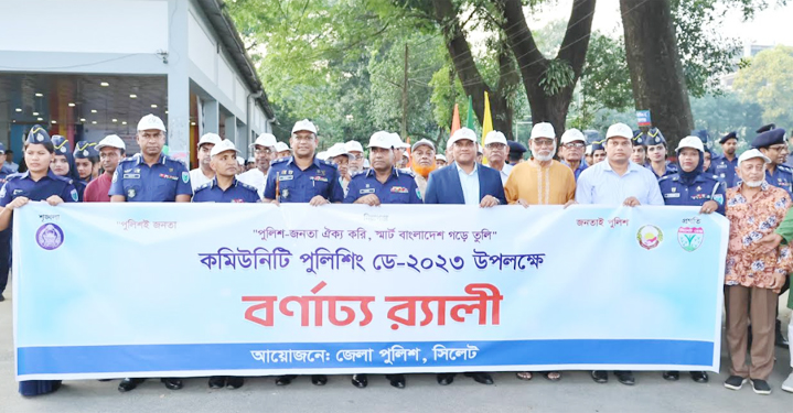 সিলেটে কমিউনিটি পুলিশিং ডে উপলক্ষে বর্ণাঢ্য র‌্যালি ও আলোচনা সভা