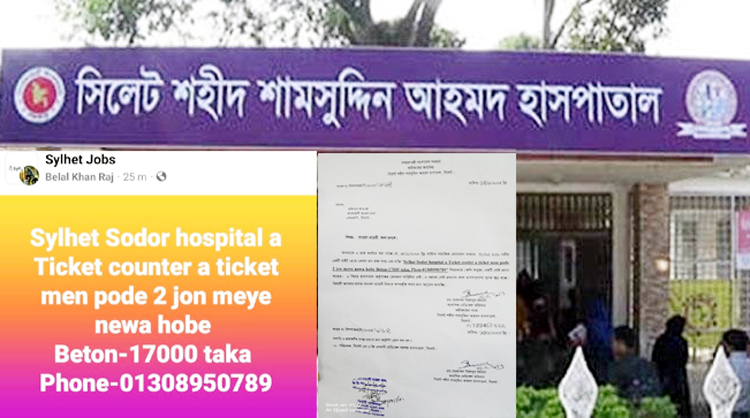 শামসুদ্দিন হাসপাতালে চাকরির ভুয়া বিজ্ঞাপন দিয়ে প্রতারণা!