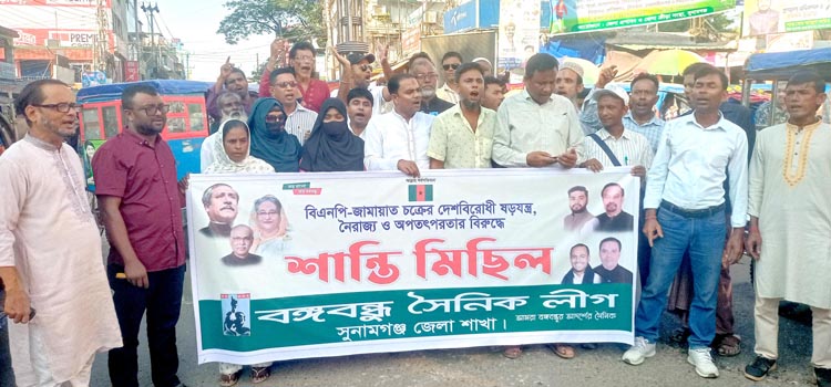 অবরোধের প্রতিবাদে সুনামগঞ্জ বঙ্গবন্ধু সৈনিকলীগের শান্তি মিছিল ও পথসভা