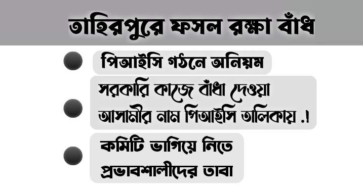 তাহিরপুরে পিআইসি গঠনে অনিয়ম, ক্ষুব্ধ কৃষকরা