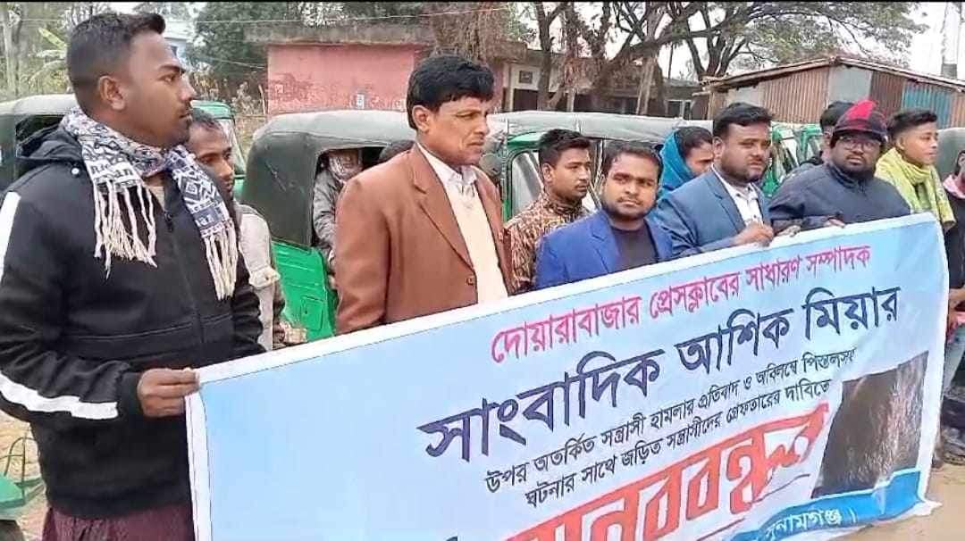 দোয়ারাবাজারে সাংবাদিকের ওপর সন্ত্রাসী হামলার প্রতিবাদে মানববন্ধন