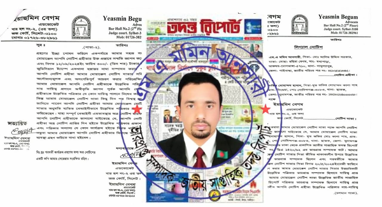 তদন্ত রিপোর্ট পত্রিকার প্রকাশনা বন্ধ করতে মুমিন আনসারীকে আইনি নোটিশ