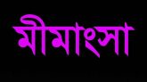 কনেস্টবল ইয়াহিয়ার বিরুদ্ধে অভিযোগের আপস নিস্পত্তি