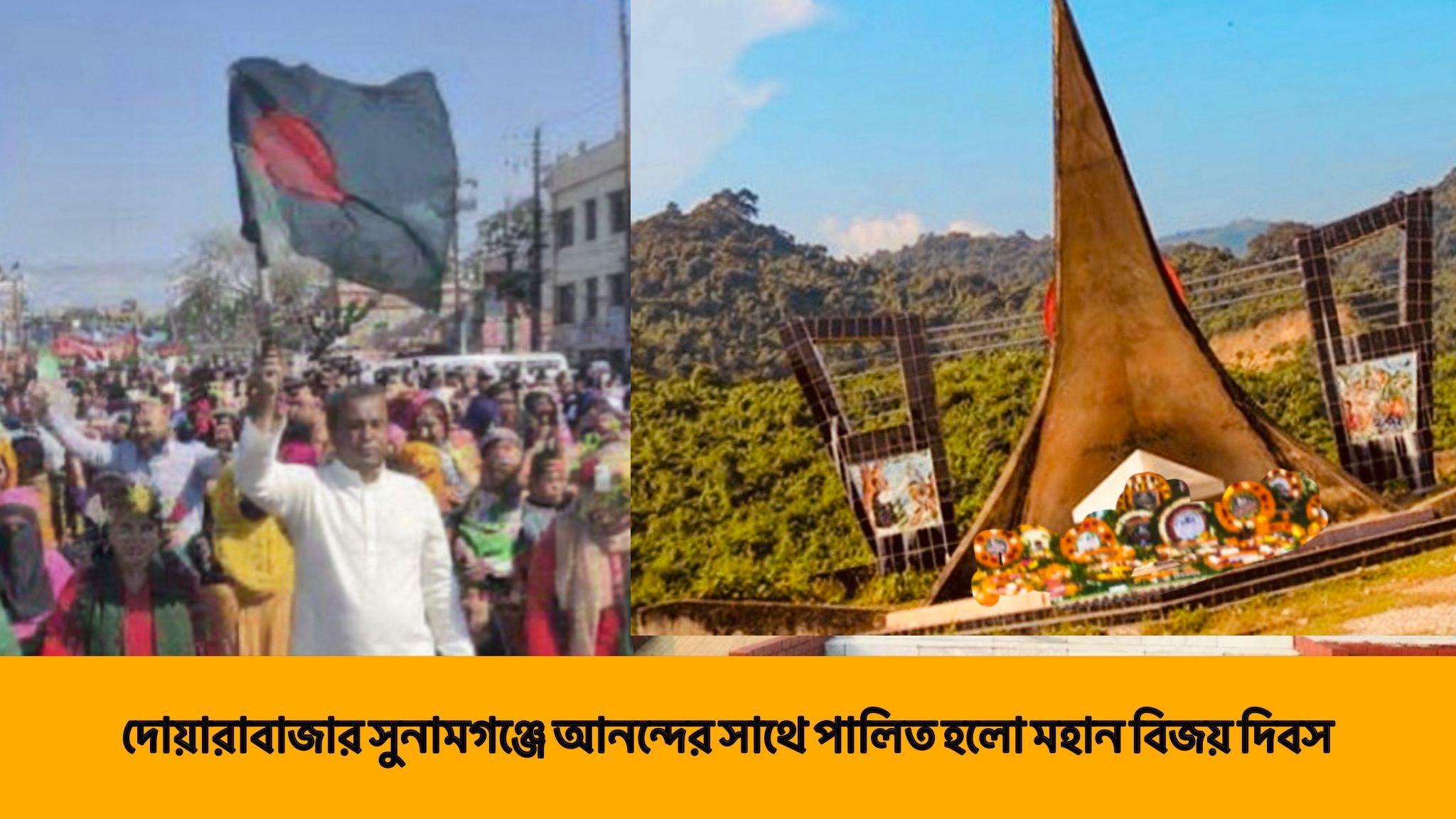 বিজয় দিবস উপলক্ষে দোয়ারাবাজারে বাঁশতলা স্মৃতিসৌধ পুষ্পস্তবক অর্পণ ও বিজয় র‍্যালির আয়োজন