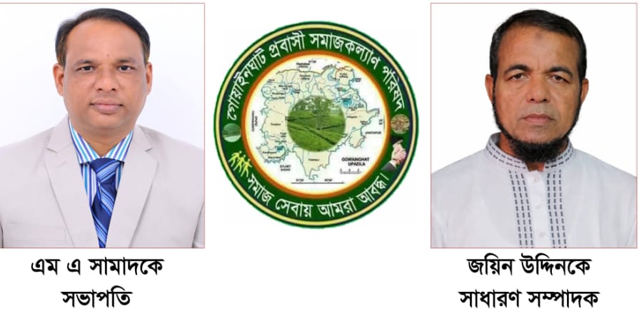 গোয়াইনঘাট প্রবাসী সমাজ কল্যান পরিষদের কমিটি গঠন