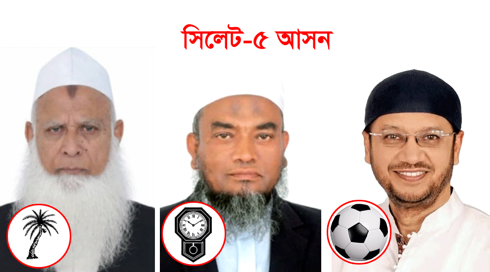 সিলেট-৫ আসনে এগিয়ে খেলাফত মজলিসের প্রার্থী