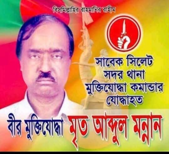 মুক্তিযোদ্ধা আবদুল মান্নানের ২৫তম মৃত্যুবার্ষিকী আজ