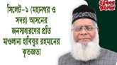 সিলেট-১ আসনের জনসাধারণের প্রতি মাওলানা হাবিবুর রহমানের কৃতজ্ঞতা