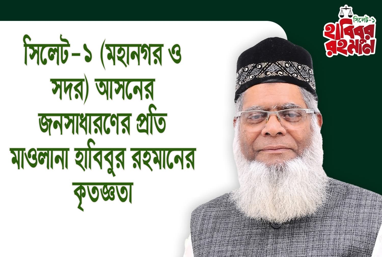 সিলেট-১ আসনের জনসাধারণের প্রতি মাওলানা হাবিবুর রহমানের কৃতজ্ঞতা