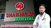 শাহজালাল ক্লিনিকে ডা. তানভিরের ভুল চিকিৎসায় শিশুর মৃত্যু : ৫ লাখে রফাদফার চেষ্টা!