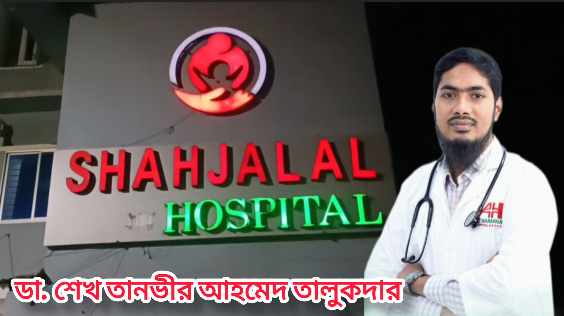 শাহজালাল ক্লিনিকে ডা. তানভিরের ভুল চিকিৎসায় শিশুর মৃত্যু : ৫ লাখে রফাদফার চেষ্টা!