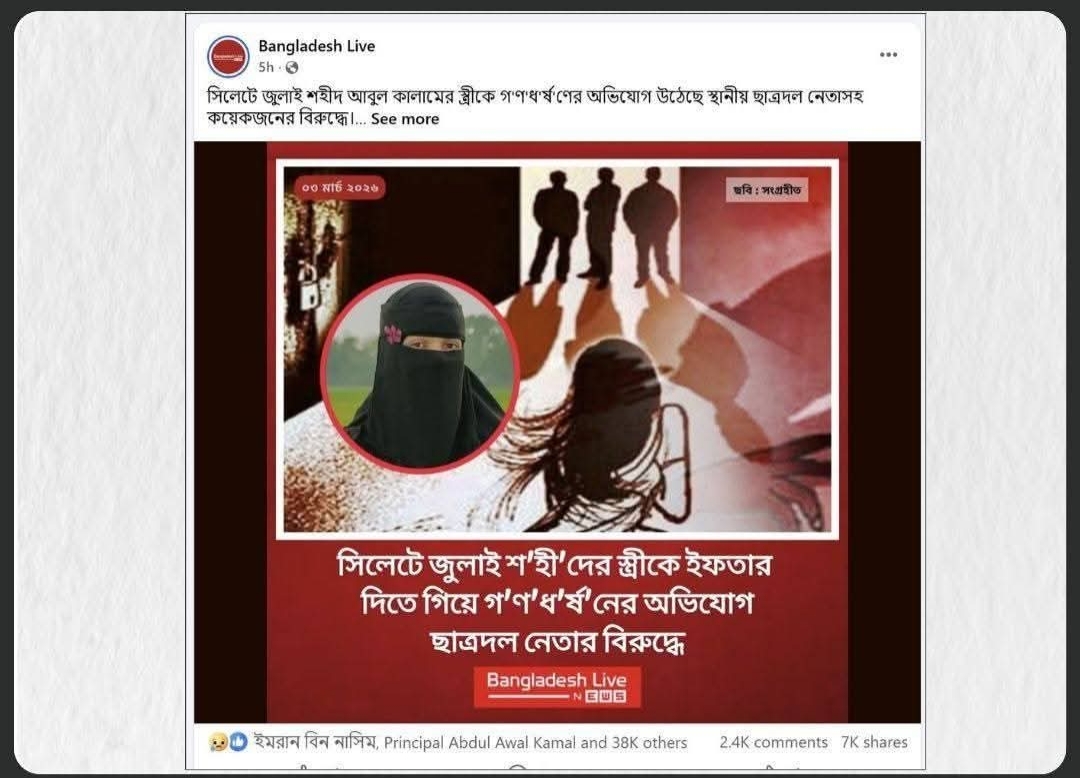 সিলেটে জুলাই শহীদের স্ত্রীকে ছাত্রদল নেতা কর্তৃক ধর্ষণের ভুয়া গল্প প্রচার