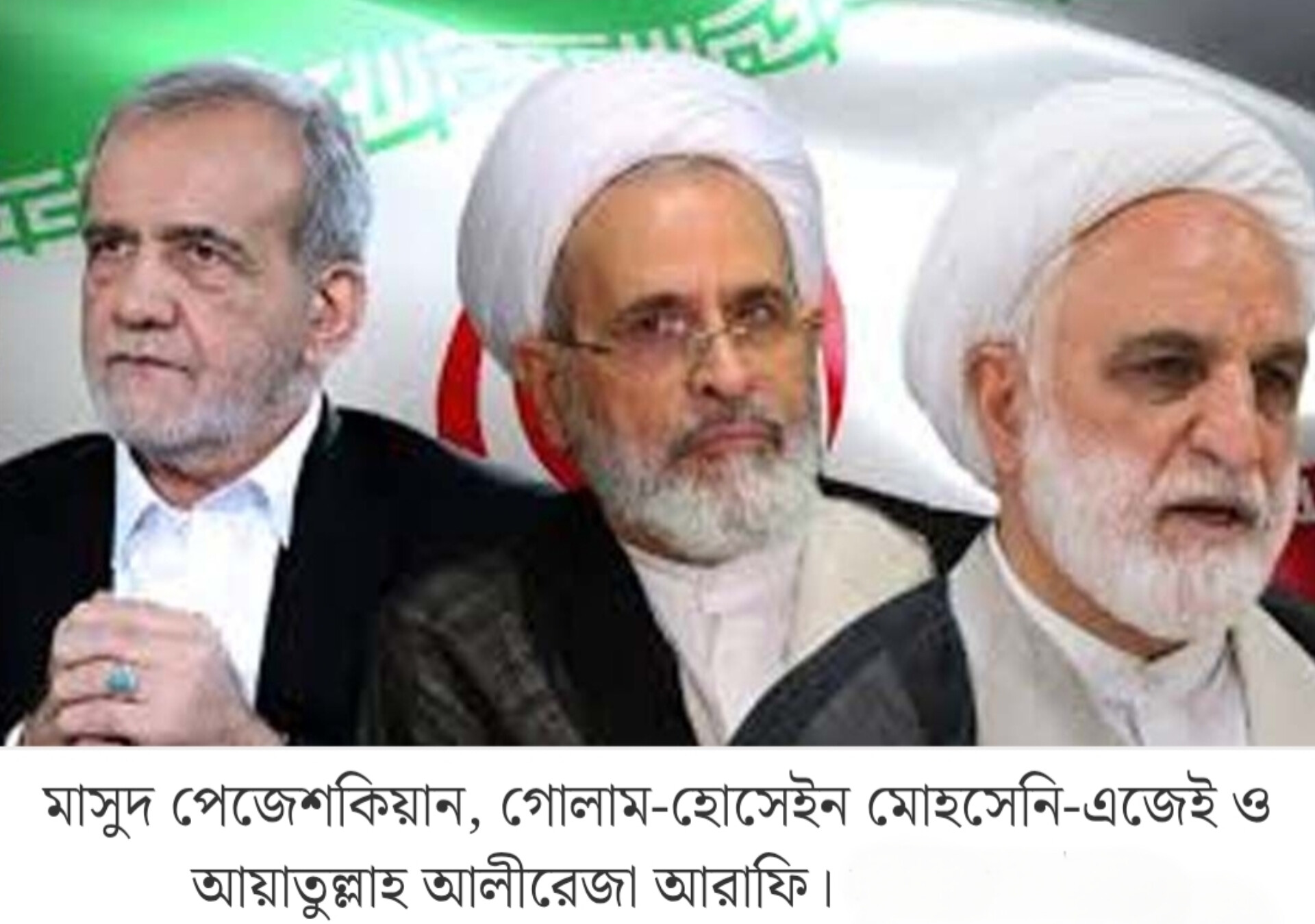 ইরানের নতুন তিন সর্বোচ্চ নেতা কে কে জানা গেল