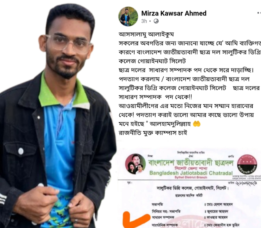 মান-সম্মান রক্ষায় পদত্যাগ করলেন সালুটিকর কলেজ ছাত্রদল সম্পাদক