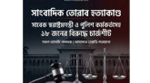 সাংবাদিক তোরাব হত্যাকাণ্ড: সাবেক স্বরাষ্ট্রমন্ত্রী ও পুলিশ কর্মকর্তাসহ ১৮ জনের বিরুদ্ধে চার্জশীট, সকলেই পলাতক