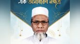সাধারণের মাঝে এক অসাধারণ নক্ষত্র: আলহাজ্ব সৈয়দ আব্দুল করীম (রহ.)-এর জীবন ও সংগ্রাম