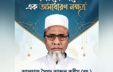 সাধারণের মাঝে এক অসাধারণ নক্ষত্র: আলহাজ্ব সৈয়দ আব্দুল করীম (রহ.)-এর জীবন ও সংগ্রাম
