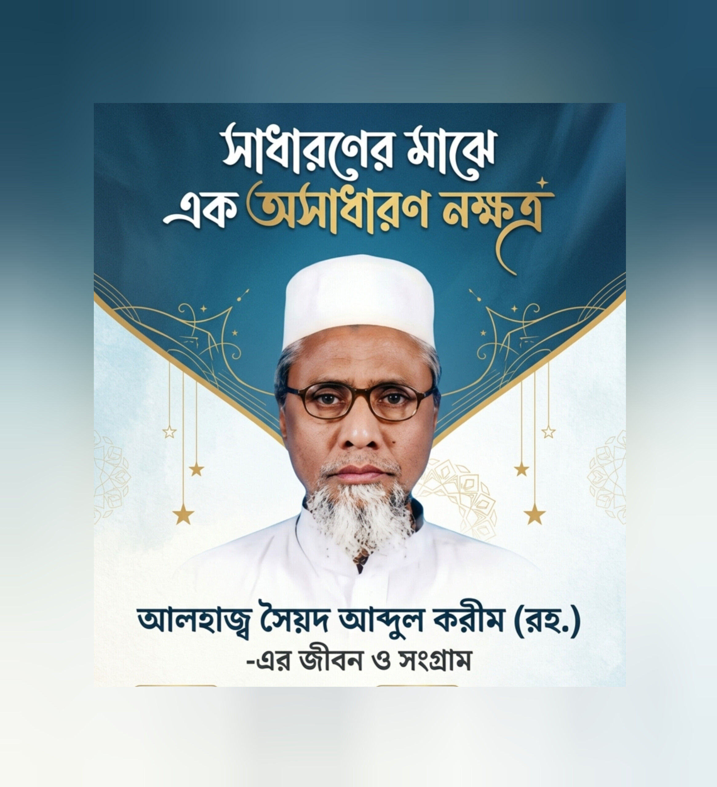 সাধারণের মাঝে এক অসাধারণ নক্ষত্র: আলহাজ্ব সৈয়দ আব্দুল করীম (রহ.)-এর জীবন ও সংগ্রাম