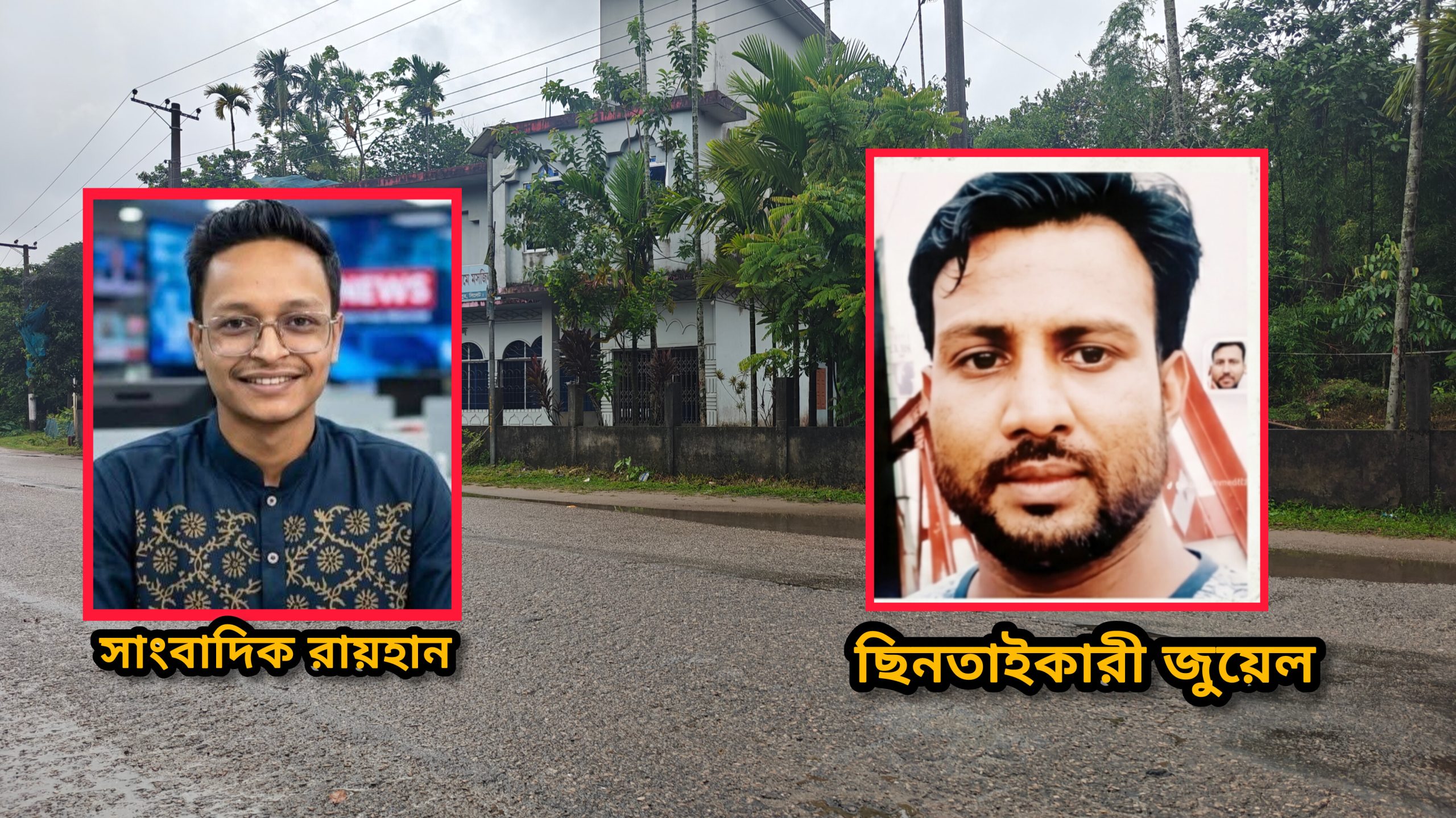 জৈন্তাপুরে সাংবাদিকের অর্থ ছিনতাই: মামলা হলেও অধরা মূলহোতা জুয়েল!