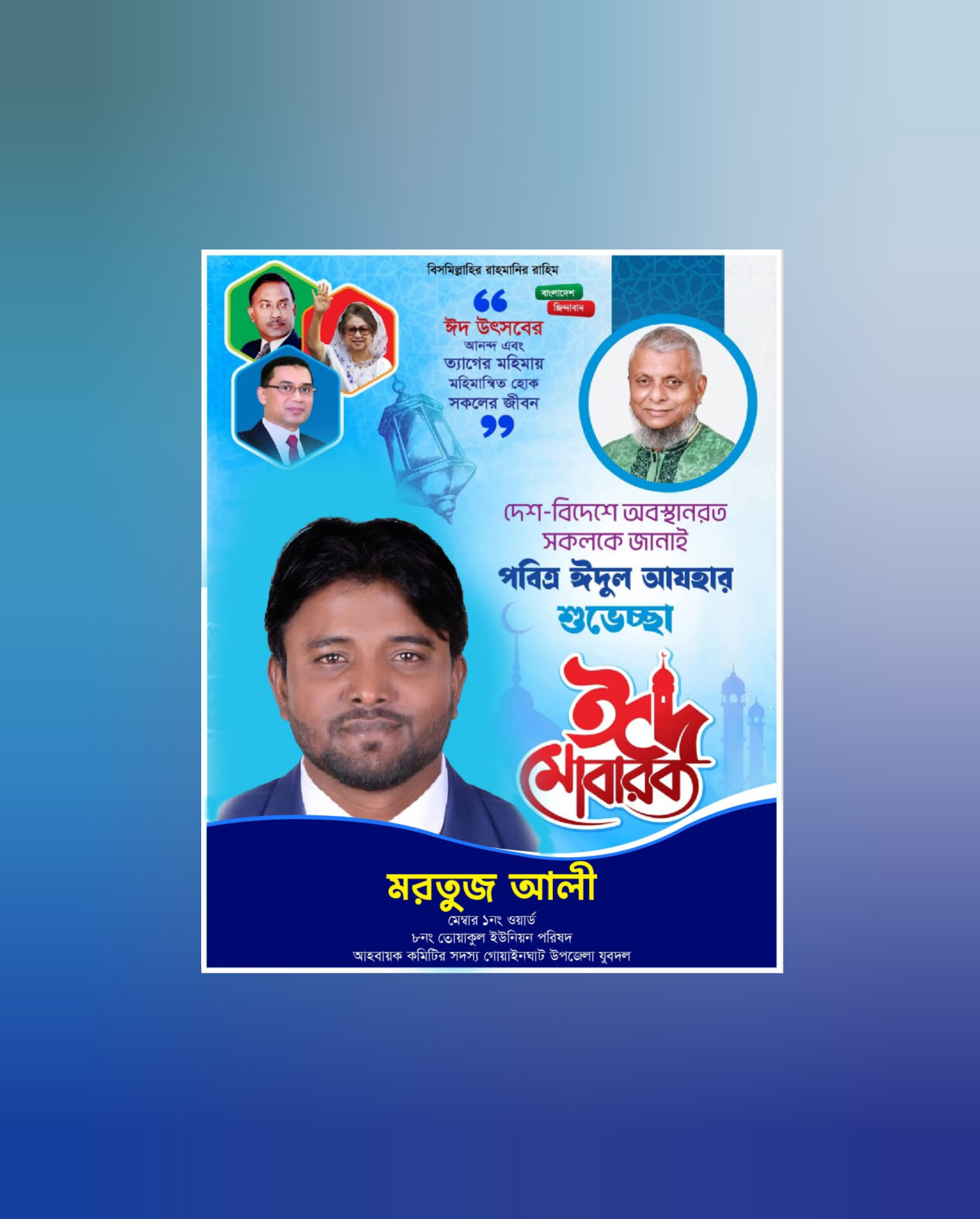 তোয়াকুল ইউনিয়নবাসীকে মরতুজ আলীর পবিত্র ঈদুল আজহার শুভেচ্ছা