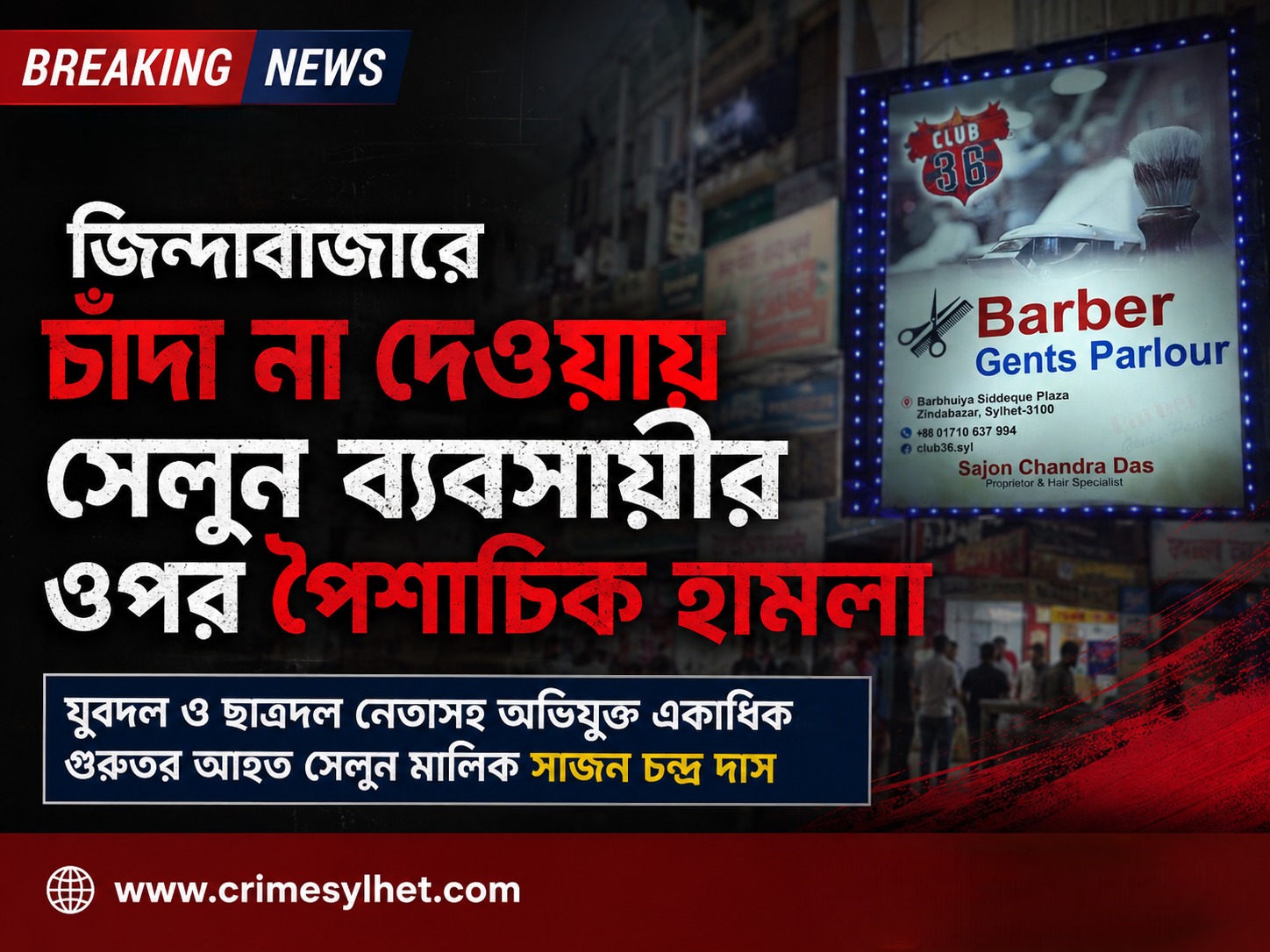 জিন্দাবাজারে চাঁদা না দেওয়ায় সেলুন ব্যবসায়ীর ওপর পৈশাচিক হামলা: যুবদল ও ছাত্রদল নেতাসহ অভিযুক্ত একাধিক