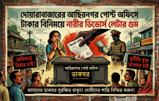 দোয়ারাবাজারের আছিরনগর পোস্ট অফিসে টাকার বিনিময়ে নারীর ডিভোর্স লেটার গুম