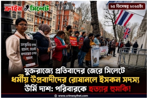 যুক্তরাজ্যে প্রতিবাদের জেরে সিলেটে ধর্মীয় উগ্রবাদীদের রোষানলে ইসকন সদস্য উর্মি দাশ:  পরিবারকে হত্যার হুমকি!
