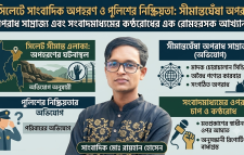সিলেটে সাংবাদিক অপহরণ ও পুলিশের নিষ্ক্রিয়তা!