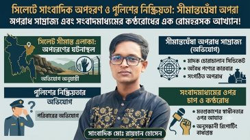 সিলেটে সাংবাদিক অপহরণ ও পুলিশের নিষ্ক্রিয়তা!