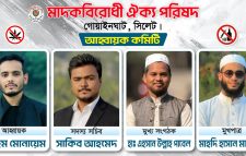 মাদকবিরোধী ঐক্য পরিষদের পূর্ণাঙ্গ আহ্বায়ক কমিটি ঘোষণা