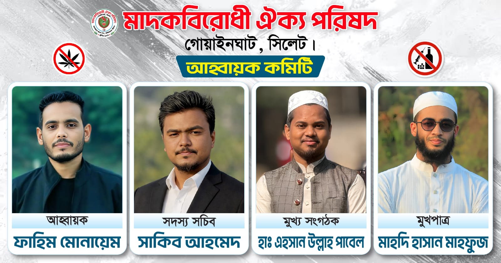 মাদকবিরোধী ঐক্য পরিষদের পূর্ণাঙ্গ আহ্বায়ক কমিটি ঘোষণা