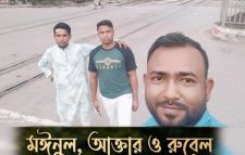 সাংবাদিক রায়হান অপহরণের নেপথ্যে চোরাকারবারি মঈনুল চক্র!