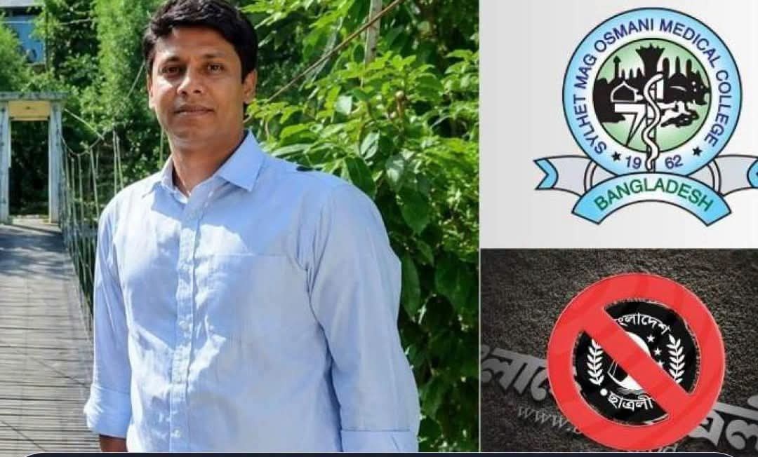 ওসমানী মেডিকেল ছাত্রলীগের সাবেক সভাপতি রিফাতকে ইনডোর মেডিকেল অফিসার পদায়ন
